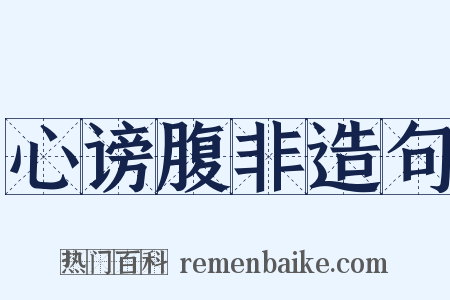 心谤腹非造句是什么意思的图片